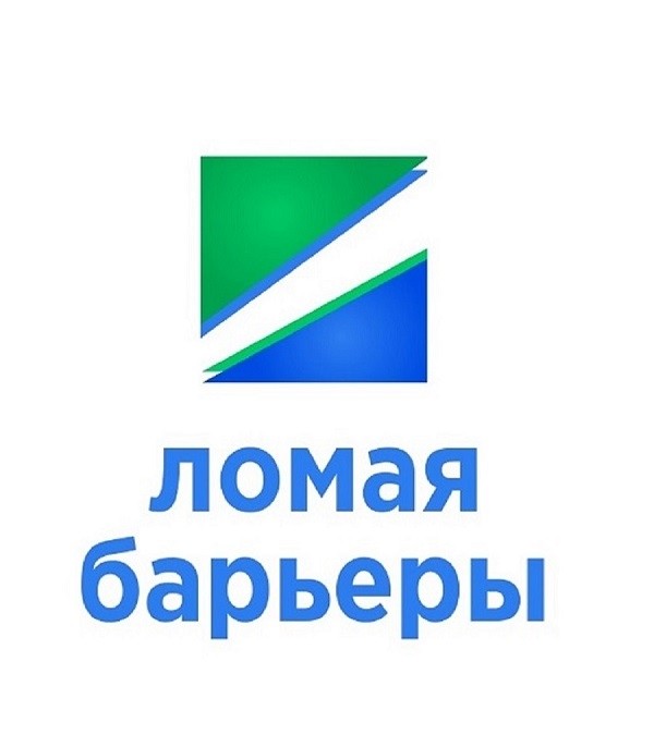 Логотип фонда: Ломая барьеры